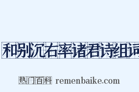 和别沉右率诸君诗组词是什么意思的图片